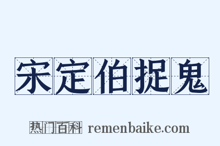 宋定伯捉鬼是什么意思的图片